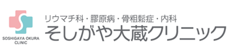 そしがや大蔵クリニック 世田谷区砧 祖師ヶ谷大蔵駅 内科