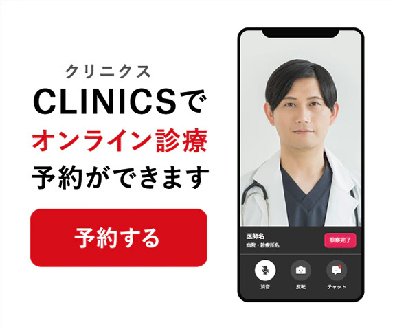 CLINICSでオンライン診療予約ができます